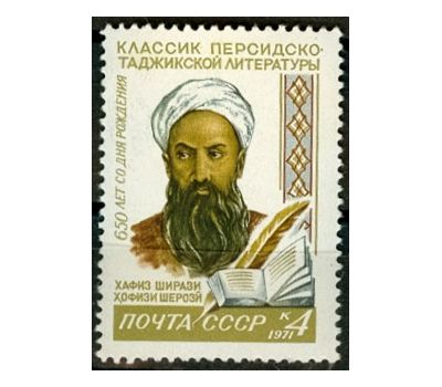 Почтовая марка «650 лет со дня рождения Хафиза Ширази» СССР 1971, фото 1 