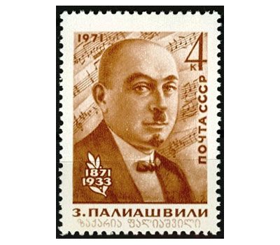  Почтовая марка «100 лет со дня рождения Палиашвили З.П.» СССР 1971, фото 1 