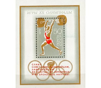  Почтовый блок «Советские спортсмены на ХХ летних Олимпийских играх в Мюнхене» СССР 1972 (с надпечаткой), фото 1 