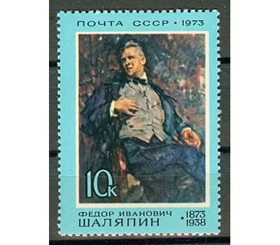  Почтовая марка «100 лет со дня рождения Ф.И. Шаляпина» СССР 1973, фото 1 