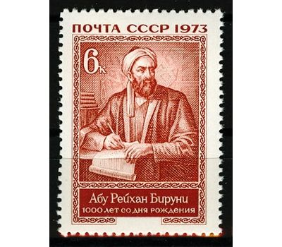  Почтовая марка «1000 лет со дня рождения Абу Рейхана Бируни» СССР 1973, фото 1 