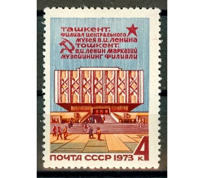  Почтовая марка «Филиал Центрального музея В.И. Ленина в Ташкенте» СССР 1973, фото 1 
