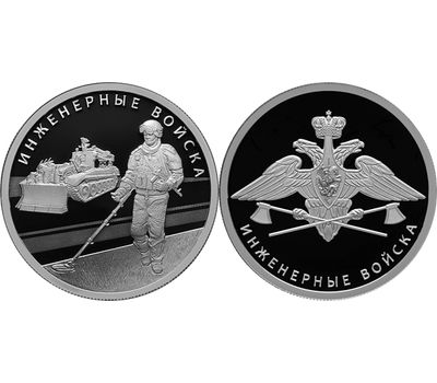  Набор 2 серебряные монеты 1 рубль 2021«Инженерные войска», фото 1 