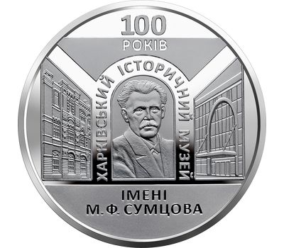  Монета 5 гривен 2020 «100 лет Харьковскому историческому музею имени М. Ф. Сумцова» Украина, фото 1 