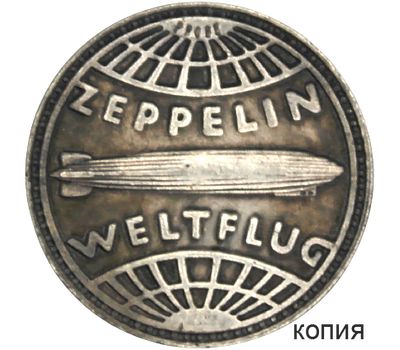  Монета 5 рейхсмарок 1929 «В память о полете великого цеппелина» Третий Рейх (копия), фото 1 