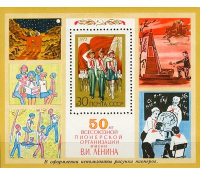  Почтовый блок «50 лет Всесоюзной пионерской организации» СССР 1972, фото 1 