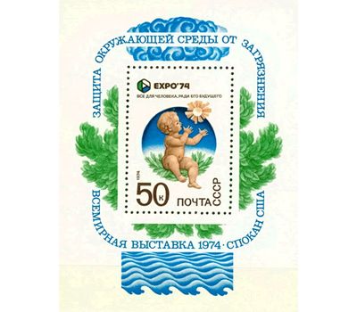  Почтовый блок «Всемирная выставка «Экспо-74», посвященная защите окружающей среды» СССР 1974, фото 1 