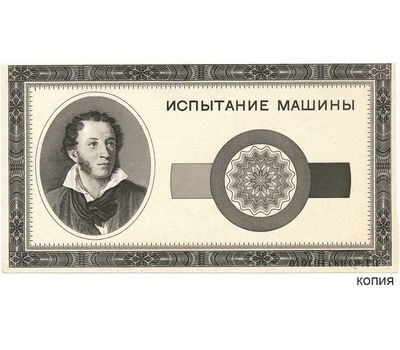  Бона 1947 «Пушкин — испытание машины» (копия тестовой купюры), фото 1 
