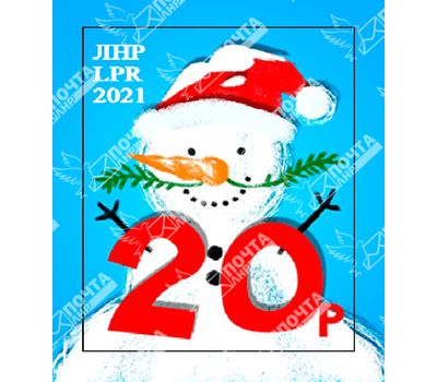  Стандартная почтовая марка «Снеговик» ЛНР 2021, фото 1 