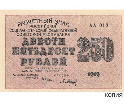  Копия банкноты 250 рублей 1919 (копия), фото 1 