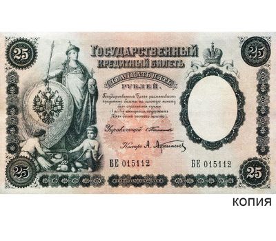  Копия банкноты 25 рублей 1899 (с водяными знаками), фото 1 