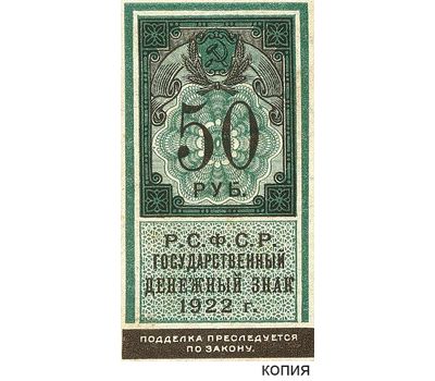  Копия банкноты 50 рублей 1922 образца почтовой марки (копия), фото 1 