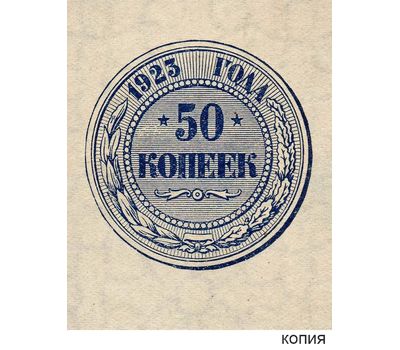  Копия банкноты 50 копеек 1923 с рисунком монеты (копия), фото 1 