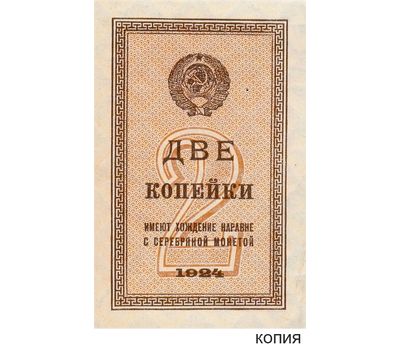  Копия банкноты 2 копейки 1924 (с водяными знаками), фото 1 