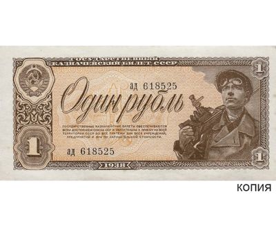  Копия банкноты 1 рубль 1938 (с водяными знаками), фото 1 