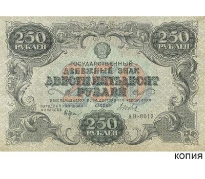  Копия банкноты 250 рублей 1922 (с водяными знаками), фото 1 
