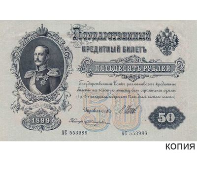  Копия банкноты 50 рублей 1899 (с водяными знаками), фото 1 