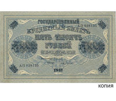  Копия банкноты 5000 рублей 1918 (копия), фото 1 