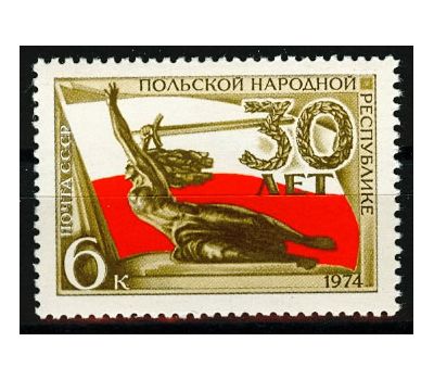  Почтовая марка «30 лет Польской Народной Республике» СССР 1974, фото 1 