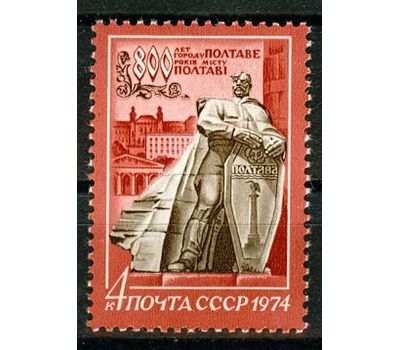  Почтовая марка «800 лет Полтаве» СССР 1974, фото 1 