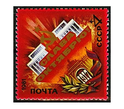  Почтовая марка «64 года Октябрьской социалистической революции» СССР 1981, фото 1 