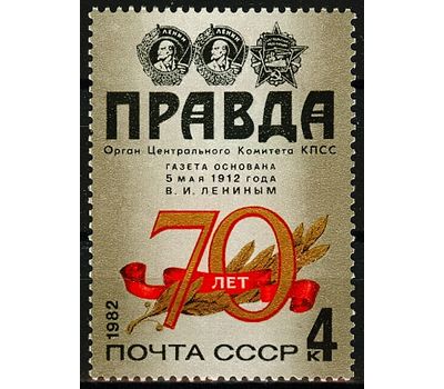  Почтовая марка «70 лет газете «Правда» СССР 1982, фото 1 