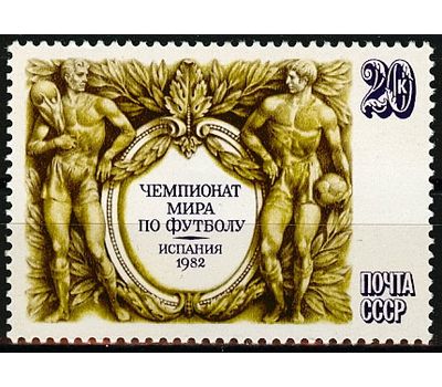  Почтовая марка «Чемпионат мира по футболу в Испании» СССР 1982, фото 1 
