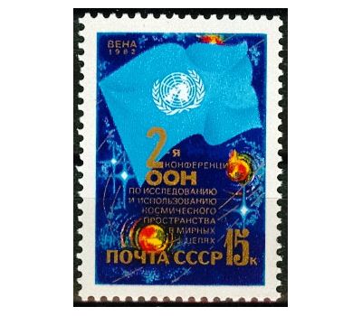  Почтовая марка «II конференция ООН по использованию космического пространства в мирных целях» СССР 1982, фото 1 