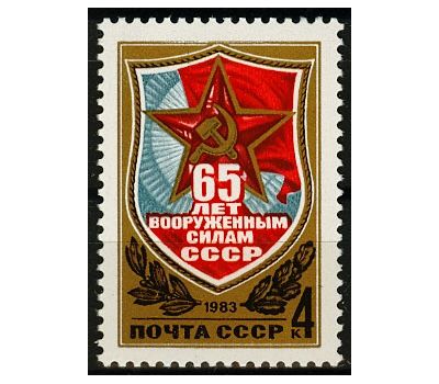  Почтовая марка «65 лет Вооруженным Силам» СССР 1983, фото 1 