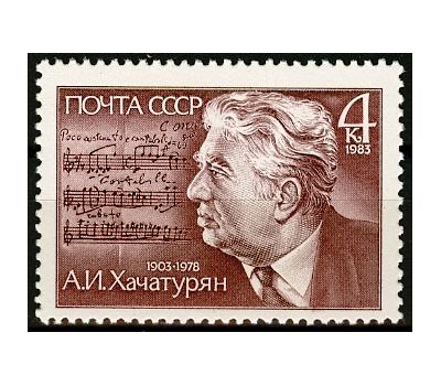  Почтовая марка «80 лет со дня рождения А.И. Хачатуряна» СССР 1983, фото 1 