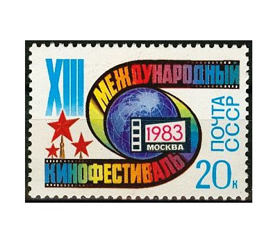  Почтовая марка «XIII Московский международный кинофестиваль» СССР 1983, фото 1 