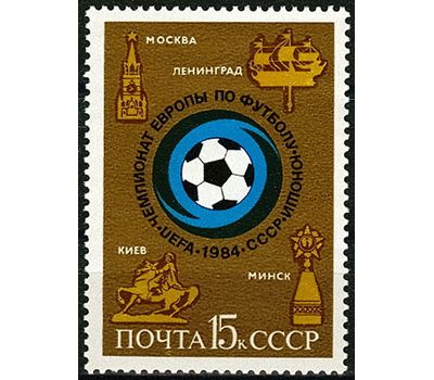  Почтовая марка «Чемпионат Европы по футболу среди юношей» СССР 1984, фото 1 