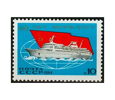  Почтовая марка «50 лет Морфлоту» СССР 1984, фото 1 