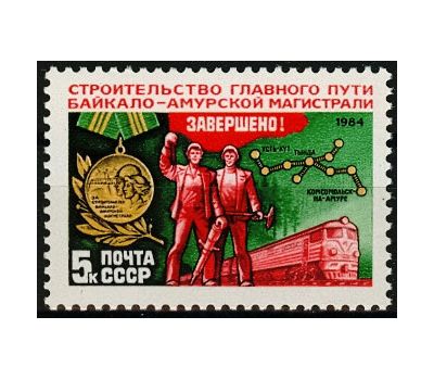  Почтовая марка «Завершение строительства главного пути БАМа» СССР 1984, фото 1 