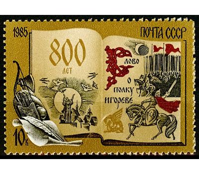  Почтовая марка «800 лет «Слову о полку Игореве» СССР 1985, фото 1 