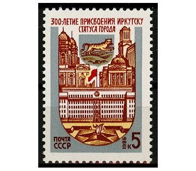  Почтовая марка «300 лет присвоению Иркутску статуса города» СССР 1986, фото 1 