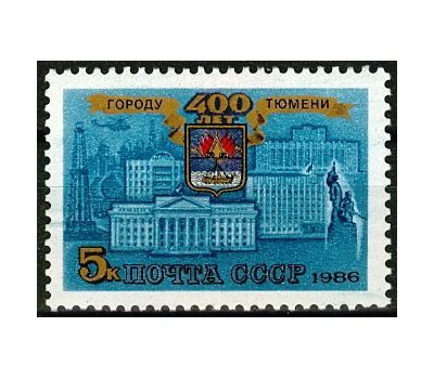  Почтовая марка «400 лет Тюмени» СССР 1986, фото 1 