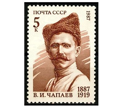  Почтовая марка «100 лет со дня рождения В.И. Чапаева» СССР 1987, фото 1 