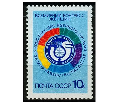  Почтовая марка «Всемирный конгресс женщин» СССР 1987, фото 1 