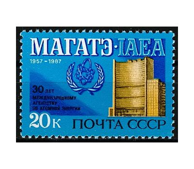  Почтовая марка «30 лет международному агентству по атомной энергии» СССР 1987, фото 1 