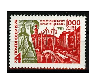  Почтовая марка «1000 лет Витебску» СССР 1974, фото 1 