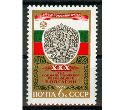  Почтовая марка «30 лет победе социалистической революции в Болгарии» СССР 1974, фото 1 