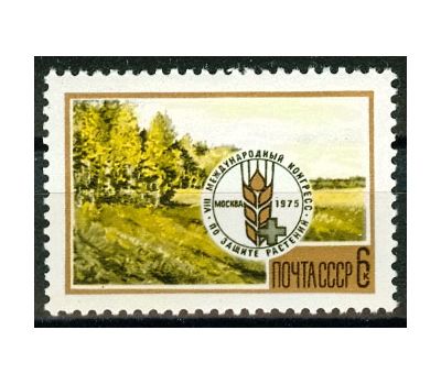  Почтовая марка «VIII Международный конгресс по защите растений» СССР 1975, фото 1 
