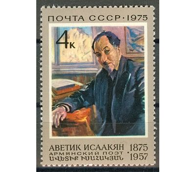  Почтовая марка «100 лет со дня рождения А.С. Исаакяна» СССР 1975, фото 1 
