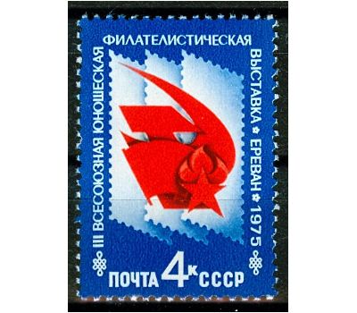  Почтовая марка «III Всесоюзная юношеская филателистическая выставка» СССР 1975, фото 1 