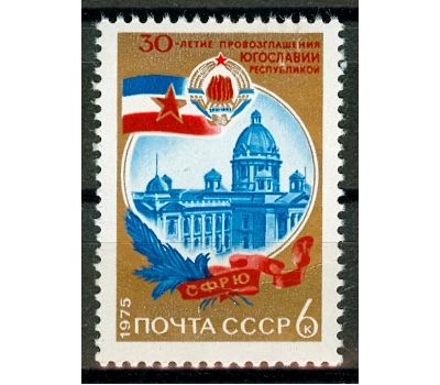  Почтовая марка «30 лет провозглашению Югославии республикой» СССР 1975, фото 1 