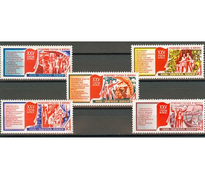  5 почтовых марок «Решения ХХV съезда КПСС — в жизнь» СССР 1976, фото 1 
