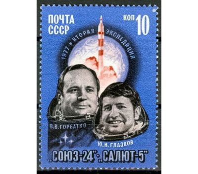  Почтовая марка «Полет космического корабля «Союз-24» СССР 1977, фото 1 