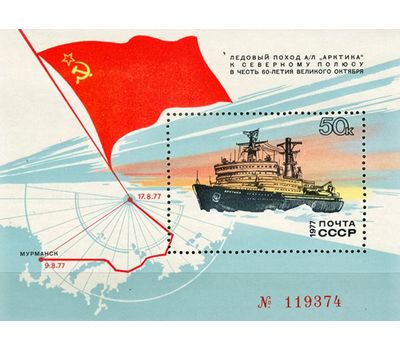  Почтовый блок «Поход атомного ледокола «Арктика» к Северному полюсу» СССР 1977, фото 1 