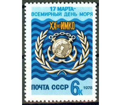  Марка «20 лет Интернациональной морской консультативной организации и всемирный день моря» СССР 1978, фото 1 